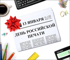 День Российской печати!