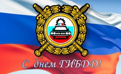 Уважаемые работники и ветераны Государственной инспекции безопасности дорожного движения!