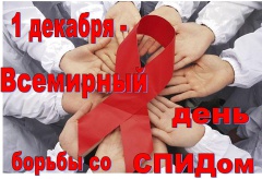 Всемирный день борьбы со СПИДом