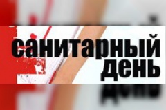 Пятница - санитарный день!
