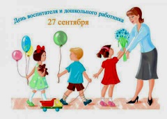 Дорогие воспитатели! Поздравляем вас с профессиональным праздником! 
