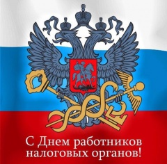 День работника налоговых органов!