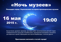 Международная культурная акция «Ночь музеев»