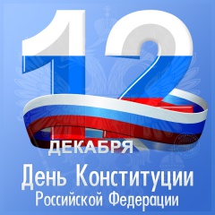 День конституции