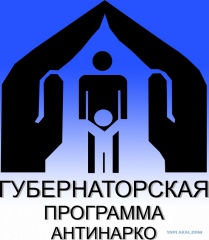 Губернаторская программа "Антинарко"