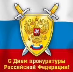 День работника прокуратуры
