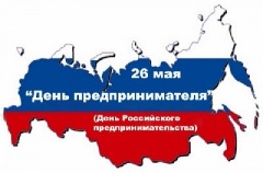 Поздравляем всех предпринимателей с профессиональным праздником!