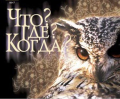  «Что?Где?Когда?» 