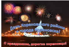  День Кореновского района и города Кореновска!