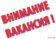 Открыты вакансии!