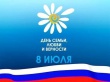 8 июля -День семьи, любви и верности