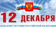 День главного документа страны – День Конституции Российской Федерации