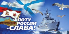 С Днем Военно-Морского Флота! С праздником!