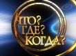 В минувшие выходные состоялась игра Юношеской Лиги «Что? Где? Когда?» среди учащихся школ города.