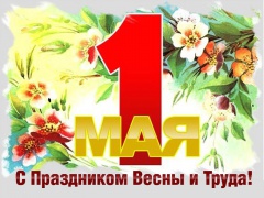 1 Мая - праздник весны и труда