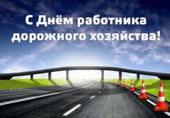 Уважаемые работники и ветераны дорожного хозяйства!  