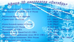 Афиша  кинотеатра "Октябрь"