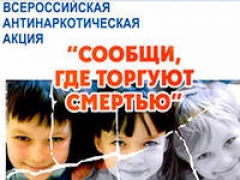 Акция "Сообщи , где торгуют смертью"