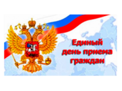 Единый день приема граждан