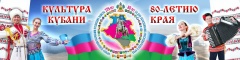 Праздник в честь 80-летия края