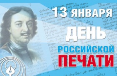 С Днем российской печати!