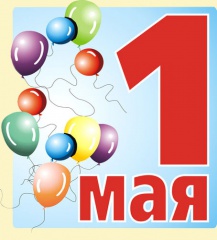 1 мая – Праздник Весны и Труда!