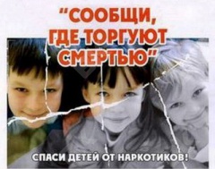 Акция «Сообщи, где торгуют смертью»