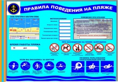 Соблюдайте правила поведения на пляже.