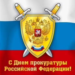 День прокуратуры РФ!
