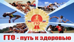 Сдаем нормы ГТО!