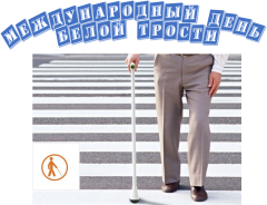 Международный день белой трости.