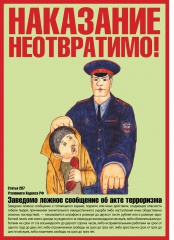 Ответственность за ложное сообщение об акте терроризма
