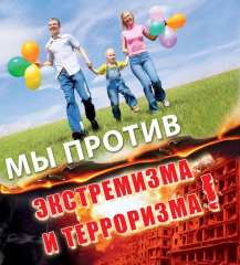 Профилактика терроризма и экстремизма на территории поселения