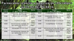 Новая афиша кинотеатра "Октябрь". 