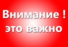 Внимание! 