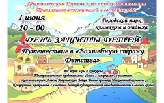 День защиты детей!