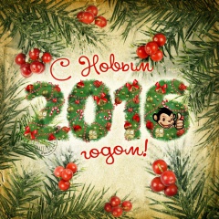 С Новым годом! 