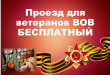 Бесплатный проезд ветеранам ВОВ