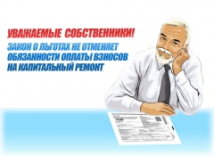 Уважаемые собственники, закон о льготах не отменяет обязанности оплаты взносов на капитальный ремонт!