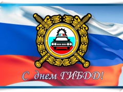 Уважаемые сотрудники и ветераны Государственной инспекции безопасности дорожного движения!