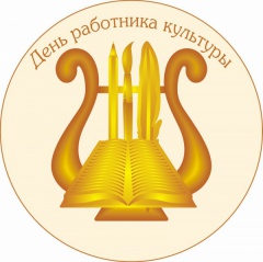 День работника культуры!