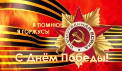 С Днем Победы!
