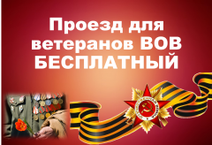 Бесплатный проезд ветеранам ВОВ