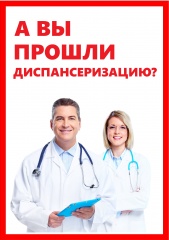 А вы прошли диспансеризацию?