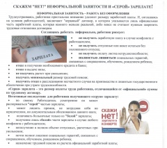 Скажи "нет!" неформальной занятости и "серой" зарплате!