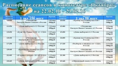 Афиша кинотеатра "Октябрь" на 22.02 -23.02.2016