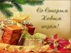Старый Новый год!