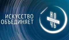 Искусство объединяет