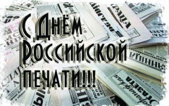     Уважаемые журналисты и полиграфисты! Поздравляем вас с профессиональным праздником — Днем российской печати! 