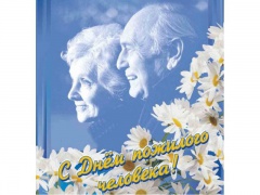 Всемирный день пожилого человека